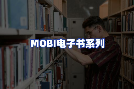 MOBI电子书系列